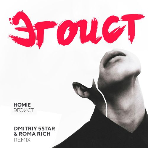 Homie -  (Dmitriy 5Star & Roma Rich Remix).mp3