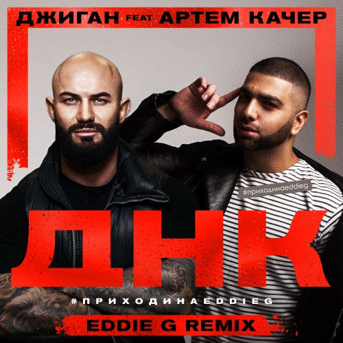  feat.   -  (Eddie G Remix) [2018]