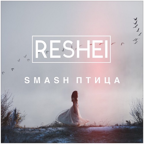 Smash feat. Tany -  (Reshei Radio Edit).mp3