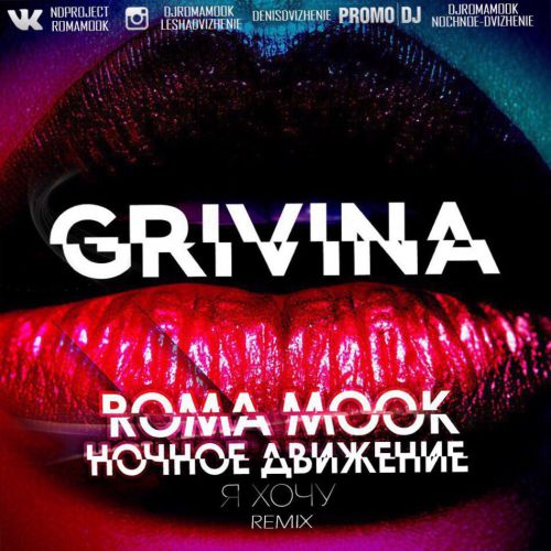 Grivina -   (Roma Mook &   Remix) [2018]
