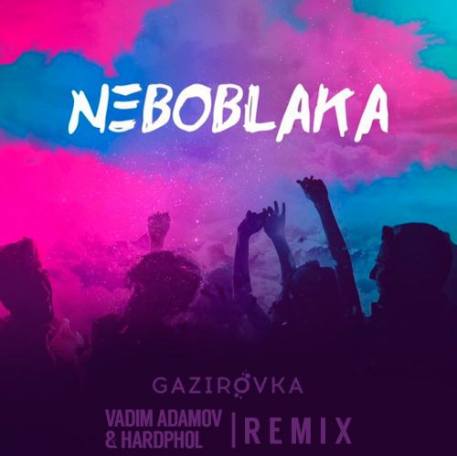 Gazirovka - Neboblaka (Vadim Adamov & Hardphol Remix).mp3