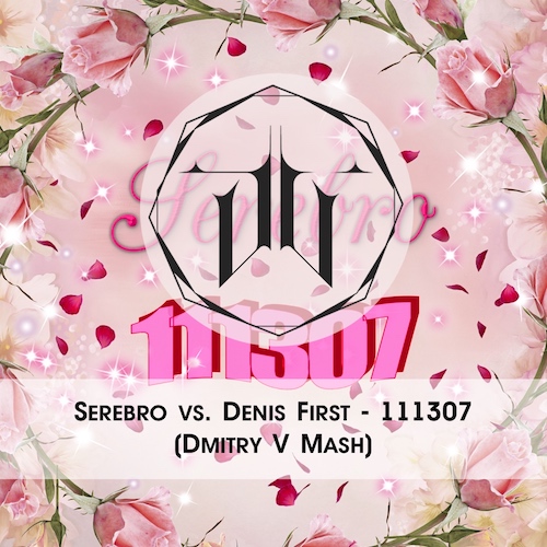 Serebro vs. Denis First - 111307 (Dmitry V Mash) [2018]