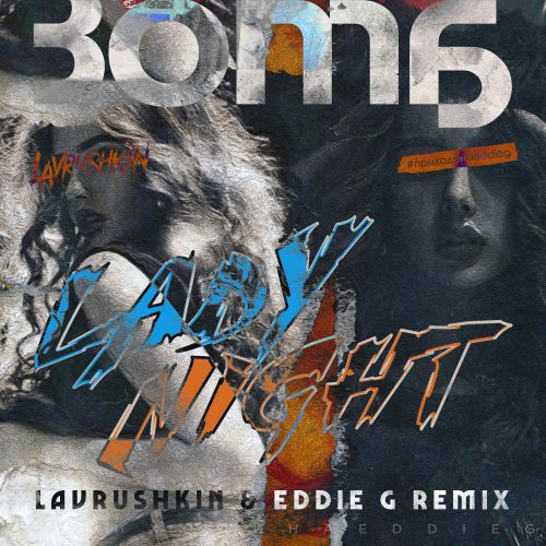   LADY NIGHT (Lavrushkin & Eddie G Remix).mp3