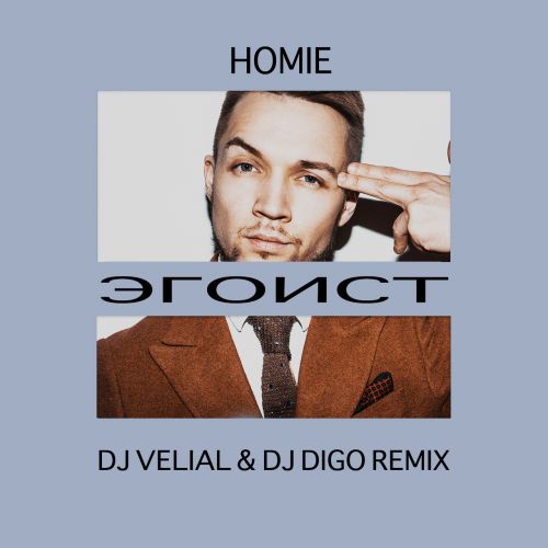Homie -  (Dj Velial & Dj Digo Remix) [2018]
