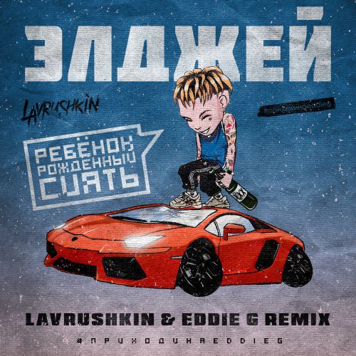      (Lavrushkin & Eddie G Remix).mp3