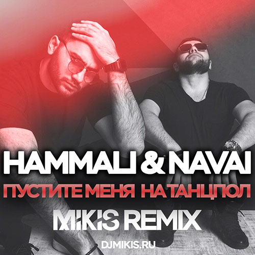 Hammali & Navai -     (Mikis Remix) [2018]