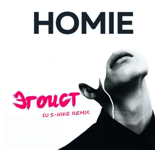 HOMIE- ( DJ S-Nike Remix).mp3