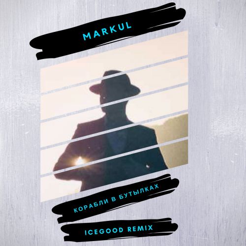 Markul     (ICEGOOD Remix)1.mp3