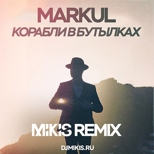 Markul -    (Mikis Remix) [2018]