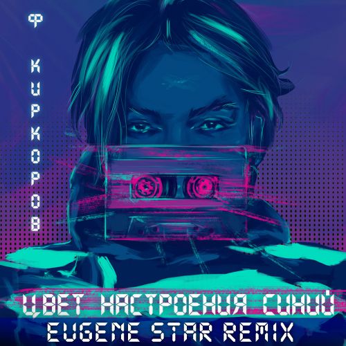   -   ̆ (Eugene Star Remix) [2018]