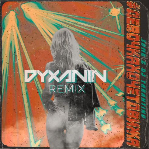  & Dj Tarantino - # (DJ DYXANIN remix).mp3