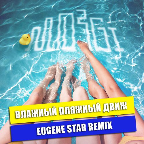 Mozgi - ̆ ̆  (Eugene Star Remix) [2018]