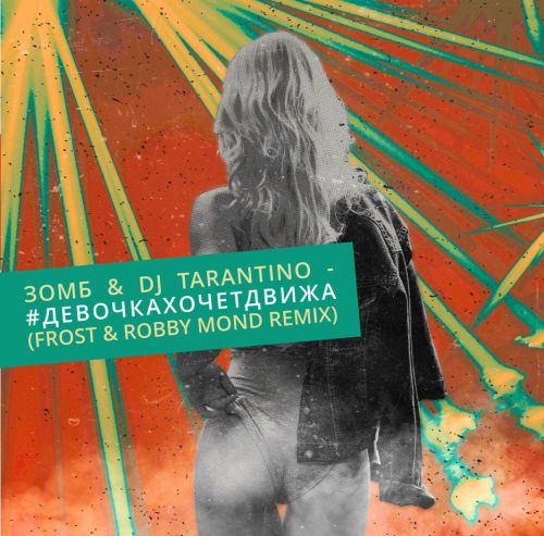  & Dj Tarantino - # (Frost & Robby Mond Radio Remix).mp3