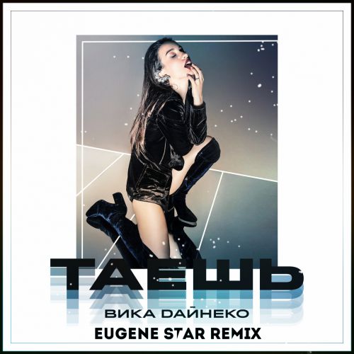  ̆ -  (Eugene Star Remix) [2018]