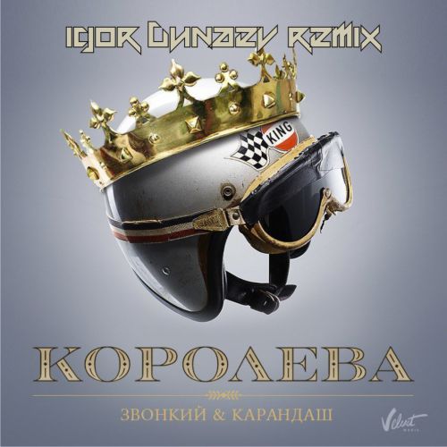  feat.  -  (DJ Igor Dunaev Remix) [2018]
