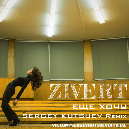 Zivert -   (Sergey Kutsuev Remix) [2018]
