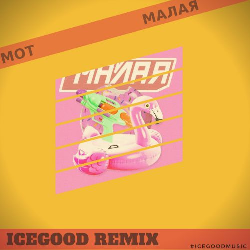  -  (ICEGOOD Remix).mp3