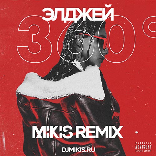  - 360 (Mikis Remix) [2018]