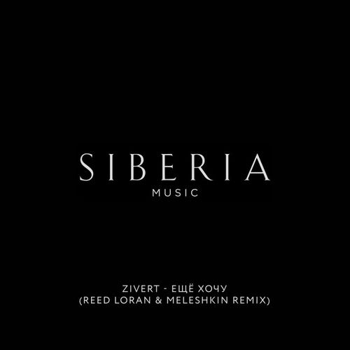 Zivert -   (Reed Loran & Meleshkin Remix) [2018]