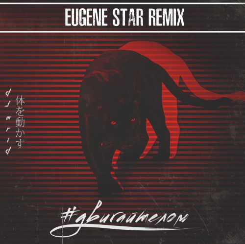 DJ Mrid -   (Eugene Star Remix) [2018]