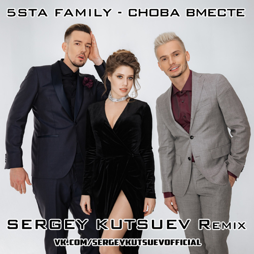 5sta Family -   (Sergey Kutsuev Remix).mp3