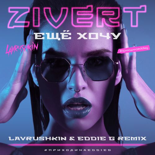 Zivert -   (Lavrushkin & Eddie G Remix).mp3