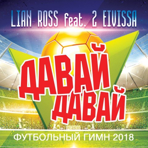 Lian Ross feat. 2 Eivissa - Davai Davai (Football Theme 2018 Russia) (Russian & English Version) [2018]