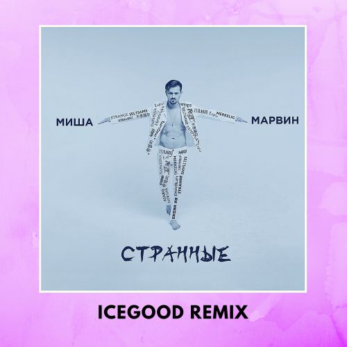   -  (ICEGOOD Radio Remix).mp3