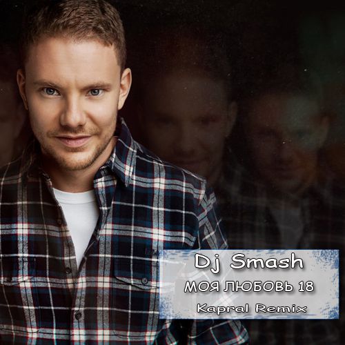 Dj Smash -   18 (Kapral Radio Remix).mp3