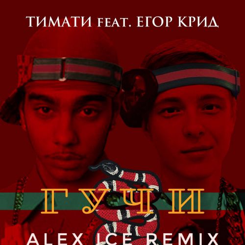  feat.   -  (Alex Ice Remix) [2018]