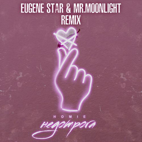 HOMIE -  (Eugene Star & Mr. Moonlight Radio Mix).mp3