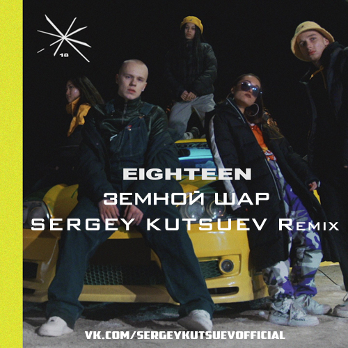 Eighteen - ̆  (Sergey Kutsuev Dub Remix).mp3