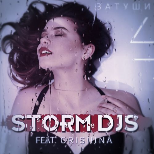 Storm DJs feat. Grishina -  (Extended Mix).mp3