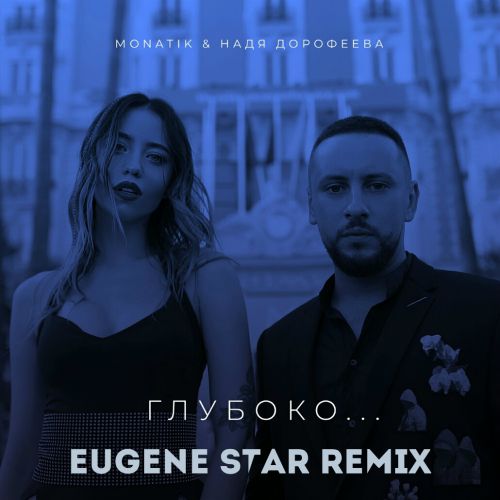 MONATIK &   -  (Eugene Star Radio Mix).mp3