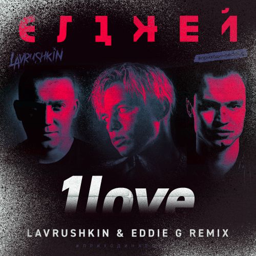  - 1love (Lavrushkin & Eddie G Remix).mp3