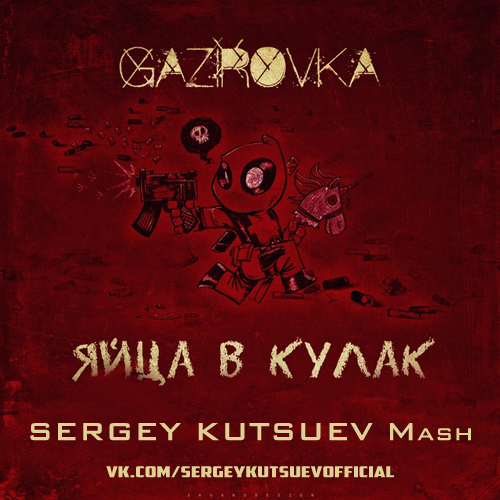 Gazirovka vs. Giorgio Gee - ̆   (Sergey Kutsuev Mash).mp3