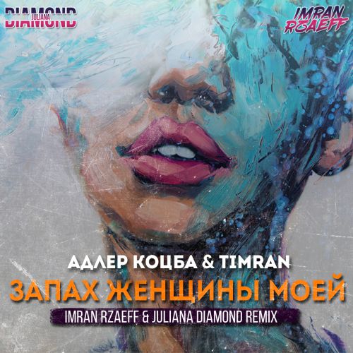   & Timran -    (Imran Rzaeff & Juliana Diamond Remix) [2018].mp3