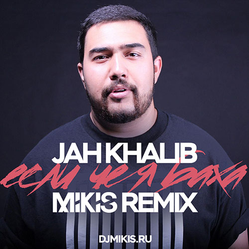 Jah Khalib -     (Mikis Remix) [2018]