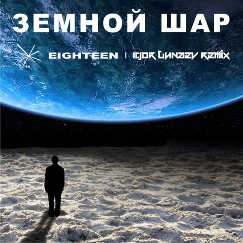 Eighteen -   (DJ Igor Dunaev Remix) [2018]