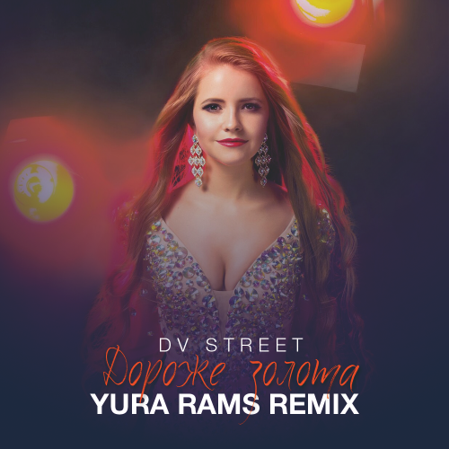 Dv Street -   (Yura Rams Remix) [2018]