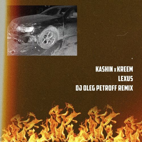 Dj Kashin x Kreem - Lexus (Dj Oleg Petroff Remix) [2018]