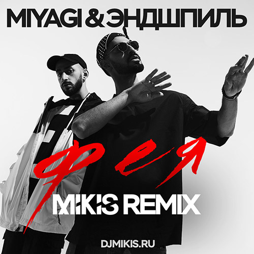 Miyagi &  -  (Mikis Remix).mp3