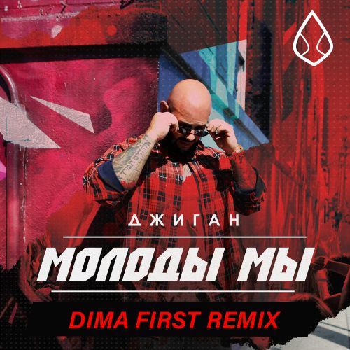  -   (D'First Remix) [2018]