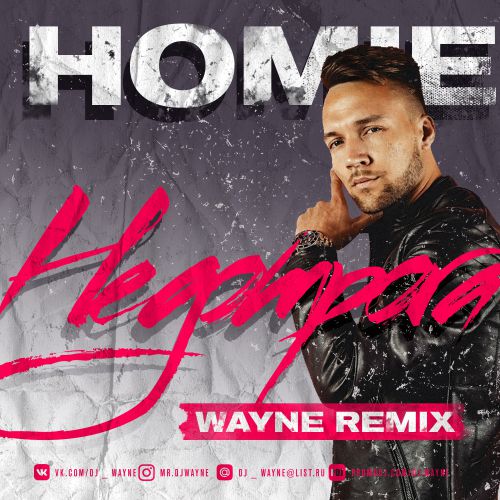 Homie - ;   -  ; Terry -  (Wayne Remix's) [2018]