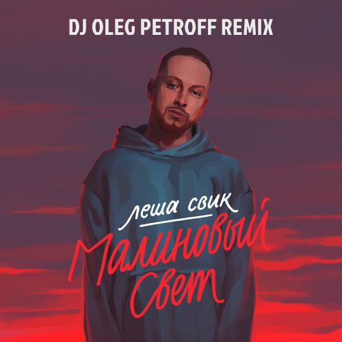   - ̆  (Dj Oleg Petroff Remix) [2018]