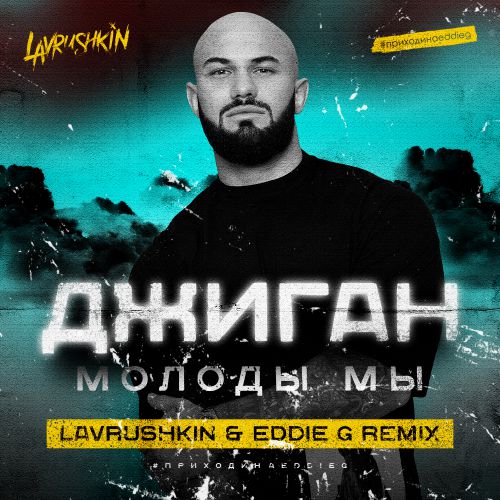  -   (Lavrushkin & Eddie G Radio mix).mp3