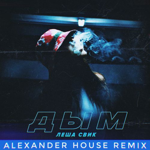 ˸  -  (Alexander House Extended Mix) [2018].mp3