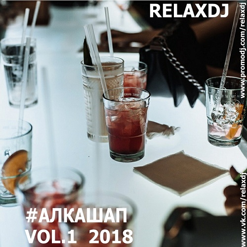 RelaxDJ - #Алкашап - Vol.1 [2018]