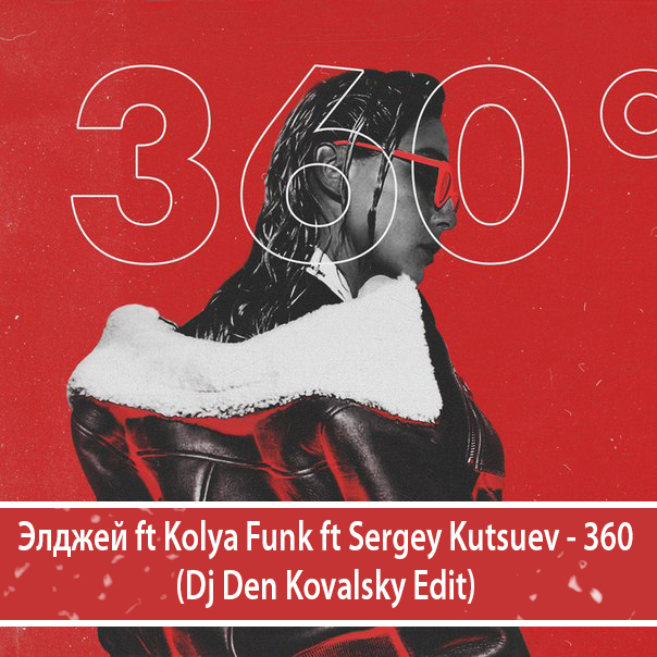  ft Kolya Funk ft Sergey Kutsuev - 360 (Dj Den Kovalsky Edit).mp3