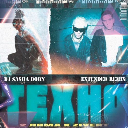 2  feat. Zivert -  (Dj Sasha Born Extended Remix).mp3